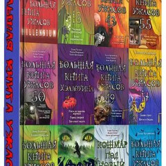 Серия "Большая книга ужасов"