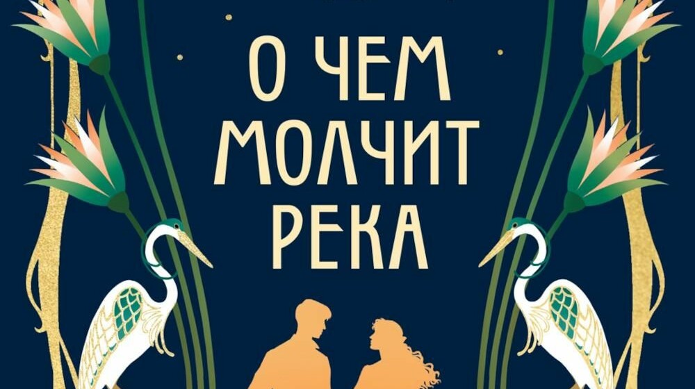 ❤️‍🔥🧚‍♂️✨🪄💖 Изабель Ибаньез.О чем молчит река
