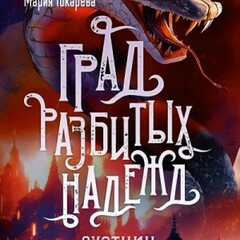 🪄Мария Токарева.Град разбитых надежд