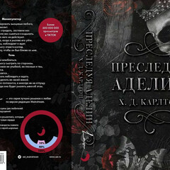 Цикл "Кошки-мышки"🔪
"Преследуя Аделин"