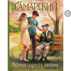 Михаил Самарский 16+