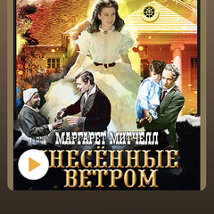 Маргарет Митчел 🤲