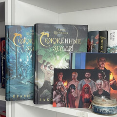 Сожженые земли. 🐉