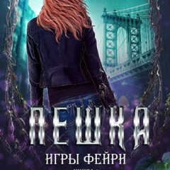 🪄Карен Линч.Игры Фейри