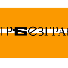 ТЕАТРБЕЗГРАНИЦ