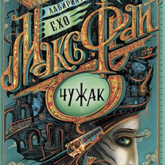 Лаберинты Ехо