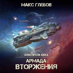 Блюстители хаоса