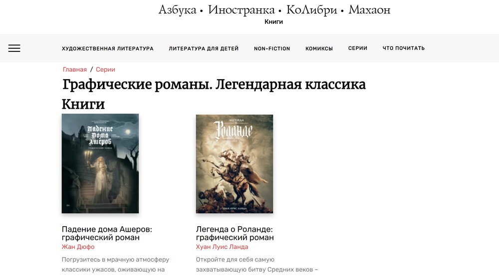 «Графические романы. Легендарная классика» (АЗБУКА)