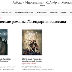 «Графические романы. Легендарная классика» (АЗБУКА)