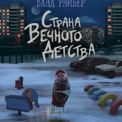 Влад Райбер