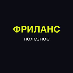 Фриланс