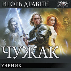 Чужак