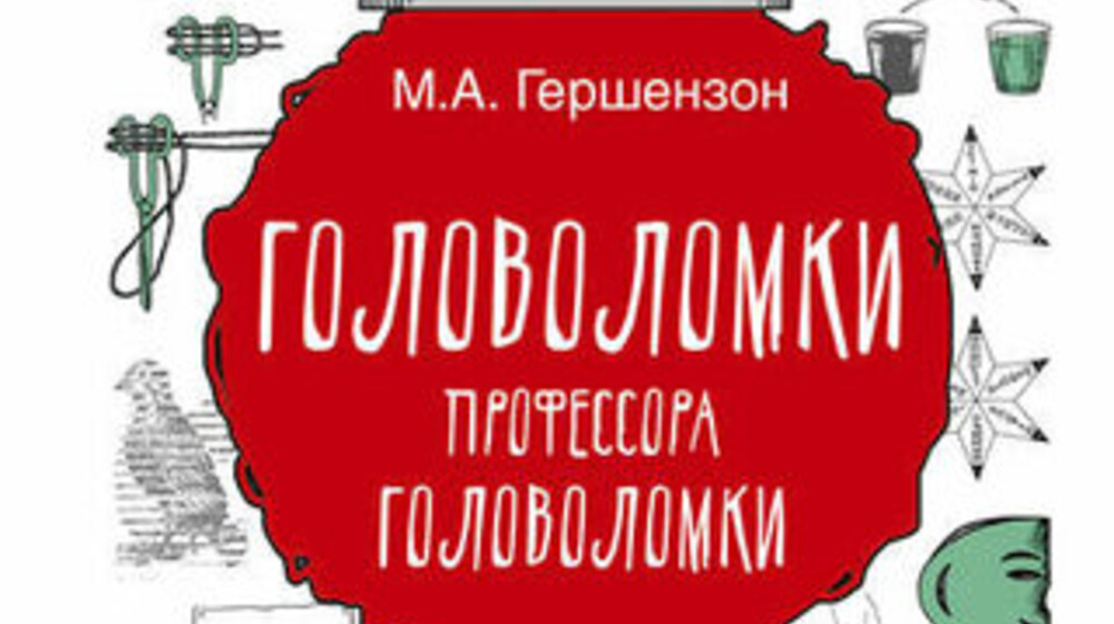 Головоломки