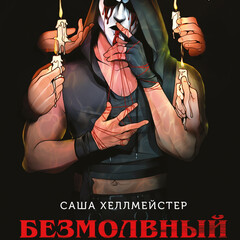 Серия "Охотники и жертвы"