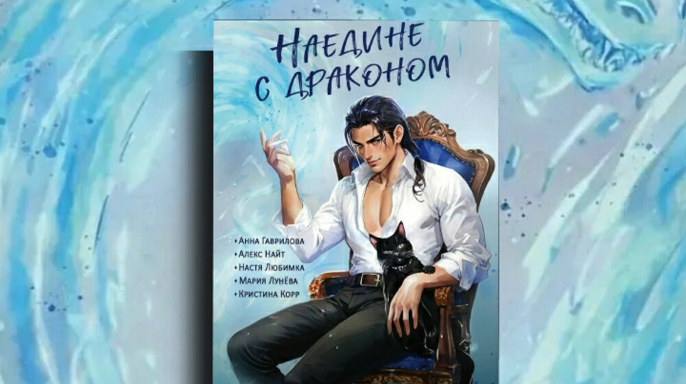 Серия "Наедине с драконом"