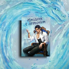 Серия "Наедине с драконом"