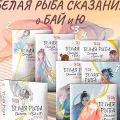 Белая рыба 2-8