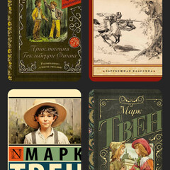 Золотые сказки Марка Твена