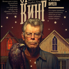 Стивен Кинг