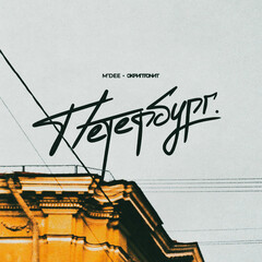 ПЕТЕРБУРГИАНА