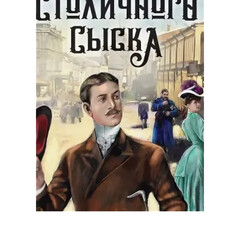 Записки придворного сыщика