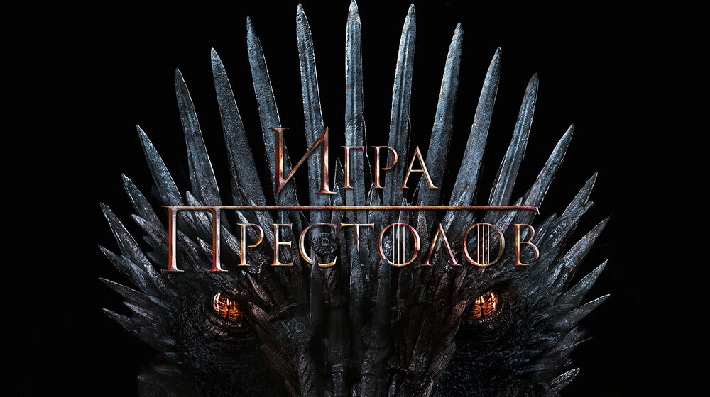 Игра престолов