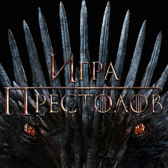 Игра престолов