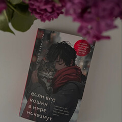 Если все кошки в мире исчезнут
Гэнки Кавамура