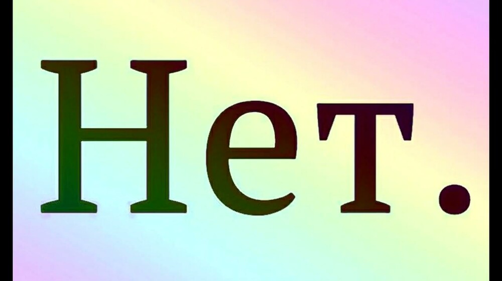 Не буду слушать.