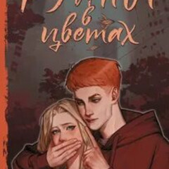 Руины в цветах. Кристина Той