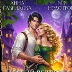 Межавторская серия 
"Наедине с Драконом 2"