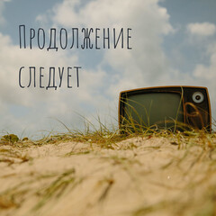 Продолжение следует…