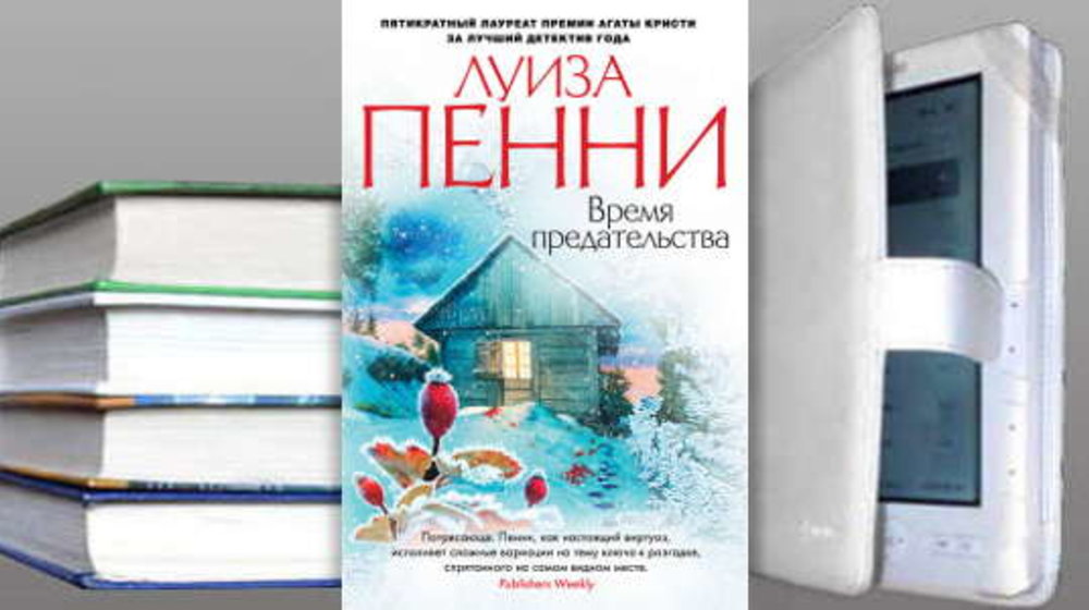 Луиза Пенни