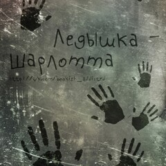 🔍Алекс Белл.Одиночки