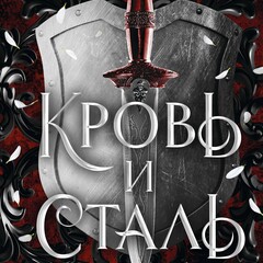 🪄Хелен Шойерер.Легенды Тезмарра»
