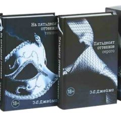 Пятьдесят оттенков.