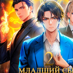 Младший сын князя🙃