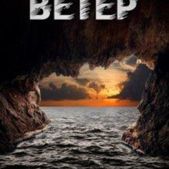 ВЕТЕР
Сергей Панченко