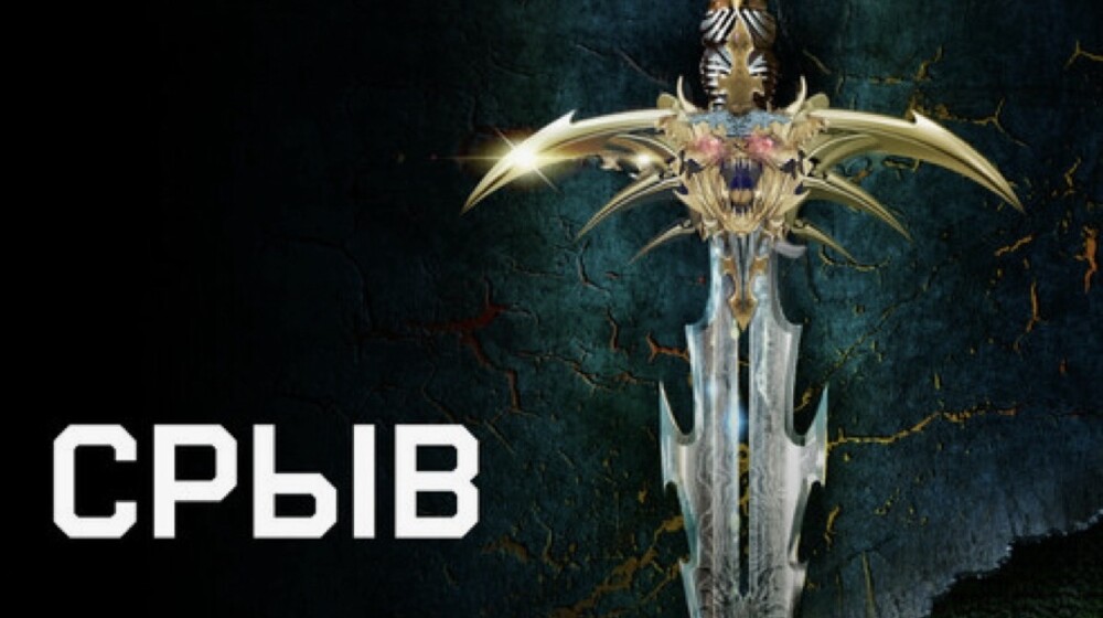 Играть чтобы жить 