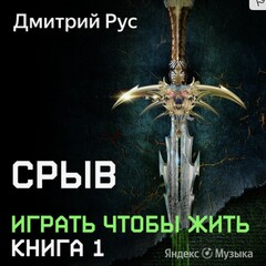 Играть чтобы жить 