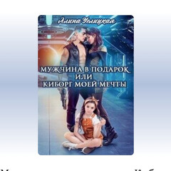 Мужчина в подарок или киборг моей мечты (Углицкая)