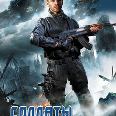 Станислав Сергеев - Солдаты Армагеддона