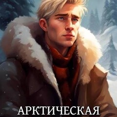 Арктическая академия 🙃