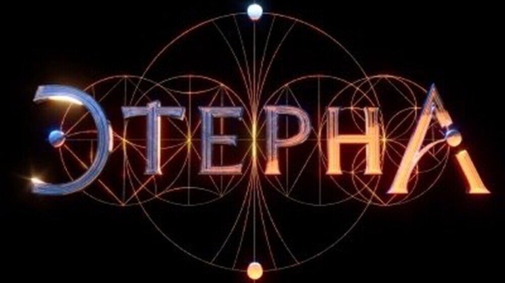 Отблески этерны 