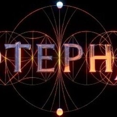 Отблески этерны
