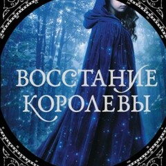 🪄Ребекка Росс.Восстание королевы