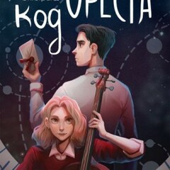 🪄Мария Энгстранд.Код Ореста