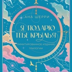 ❤️Ана Шерри.Одно небо на двоих