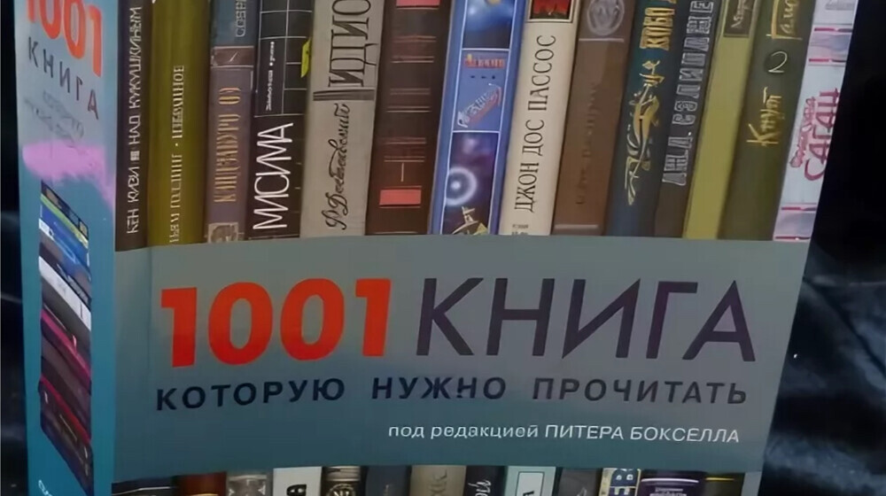 1001 книга