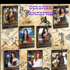 Осколки империи